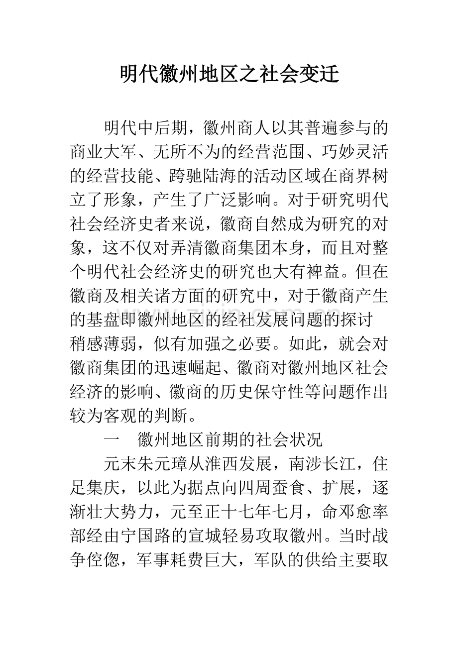 明代徽州地区之社会变迁.docx_第1页