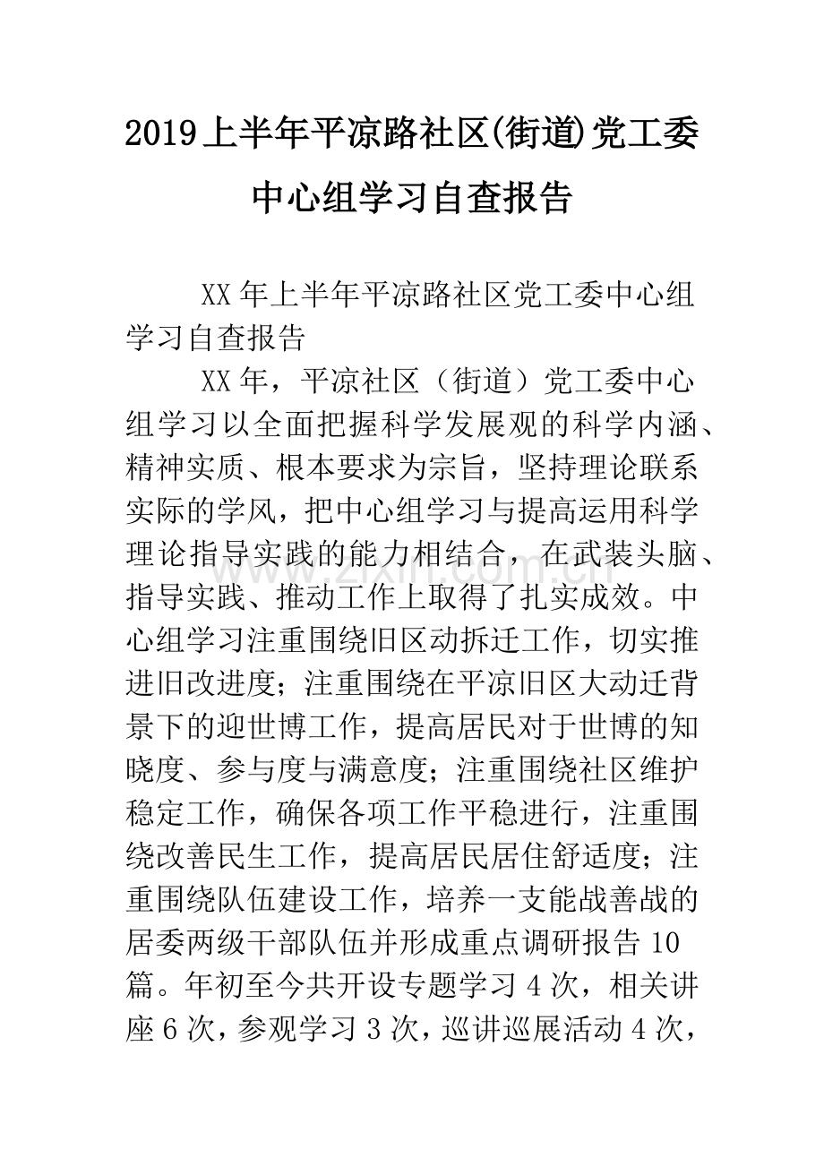 2019上半年平凉路社区(街道)党工委中心组学习自查报告.doc_第1页