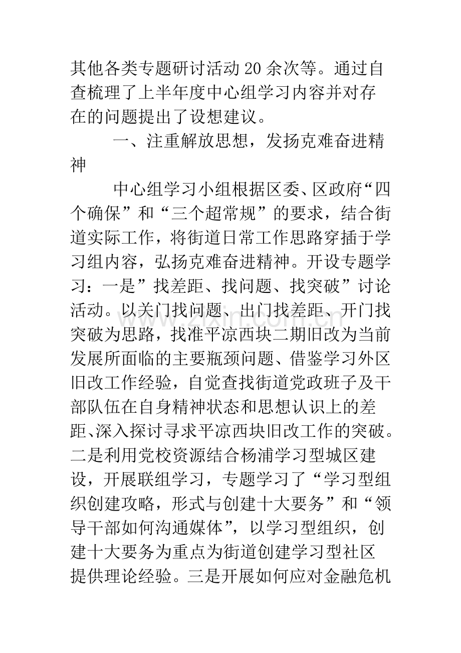 2019上半年平凉路社区(街道)党工委中心组学习自查报告.doc_第2页