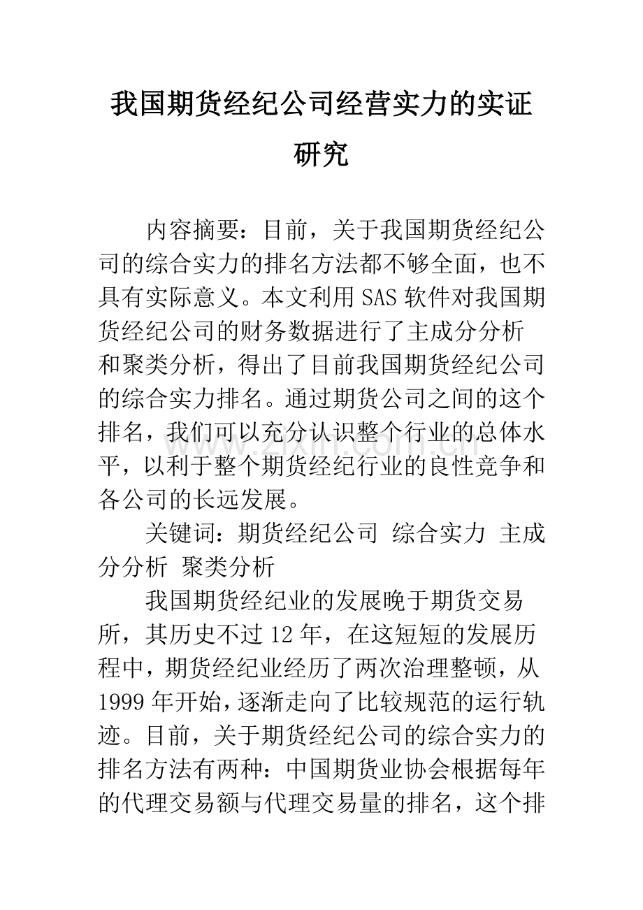 我国期货经纪公司经营实力的实证研究.docx_第1页