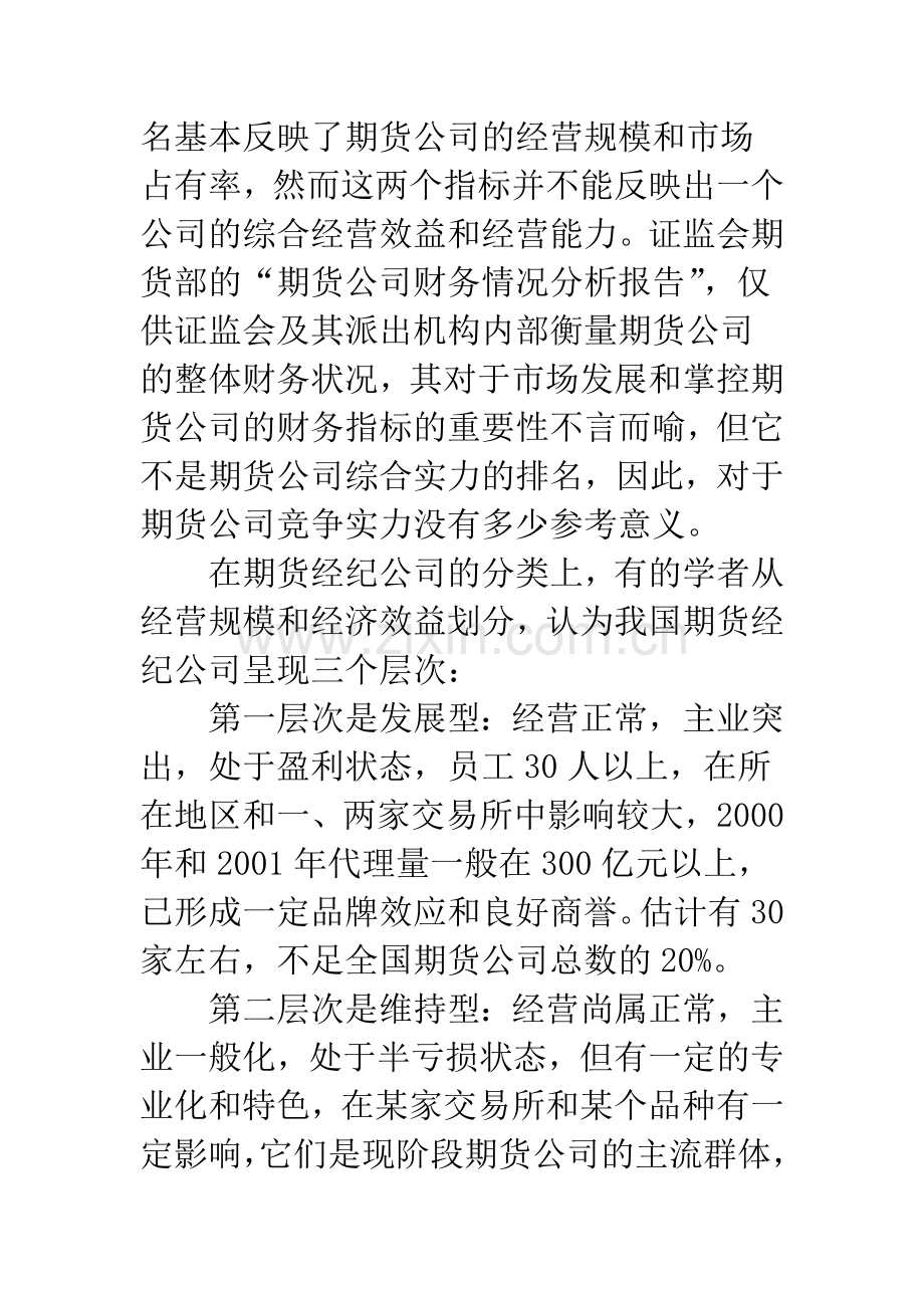 我国期货经纪公司经营实力的实证研究.docx_第2页