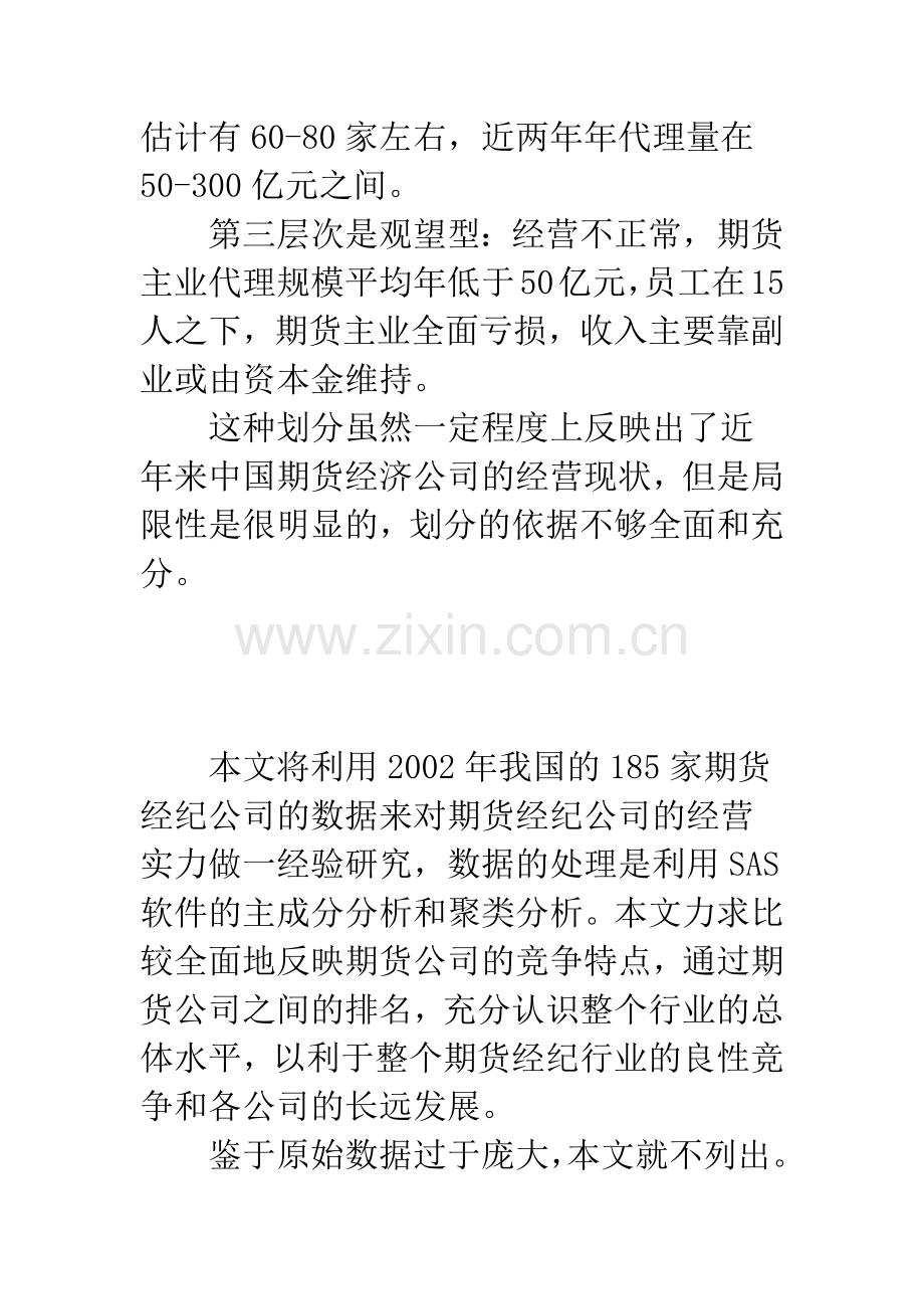 我国期货经纪公司经营实力的实证研究.docx_第3页