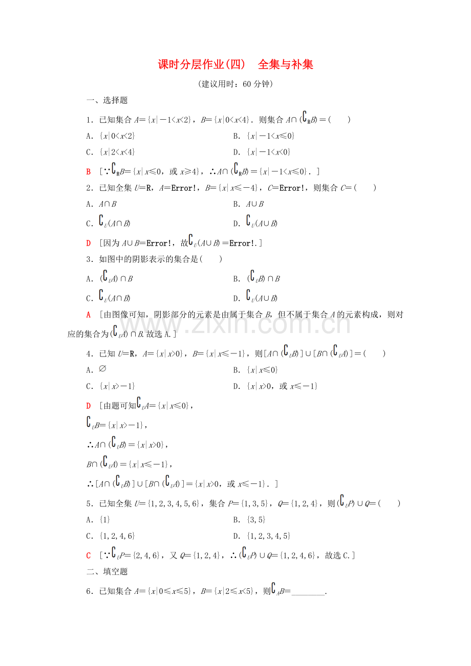 2022-2022学年高中数学课时分层作业4全集与补集北师大版必修1.doc_第1页