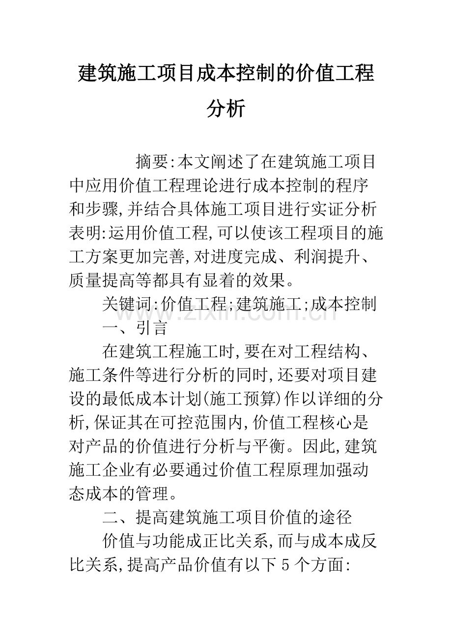 建筑施工项目成本控制的价值工程分析.docx_第1页