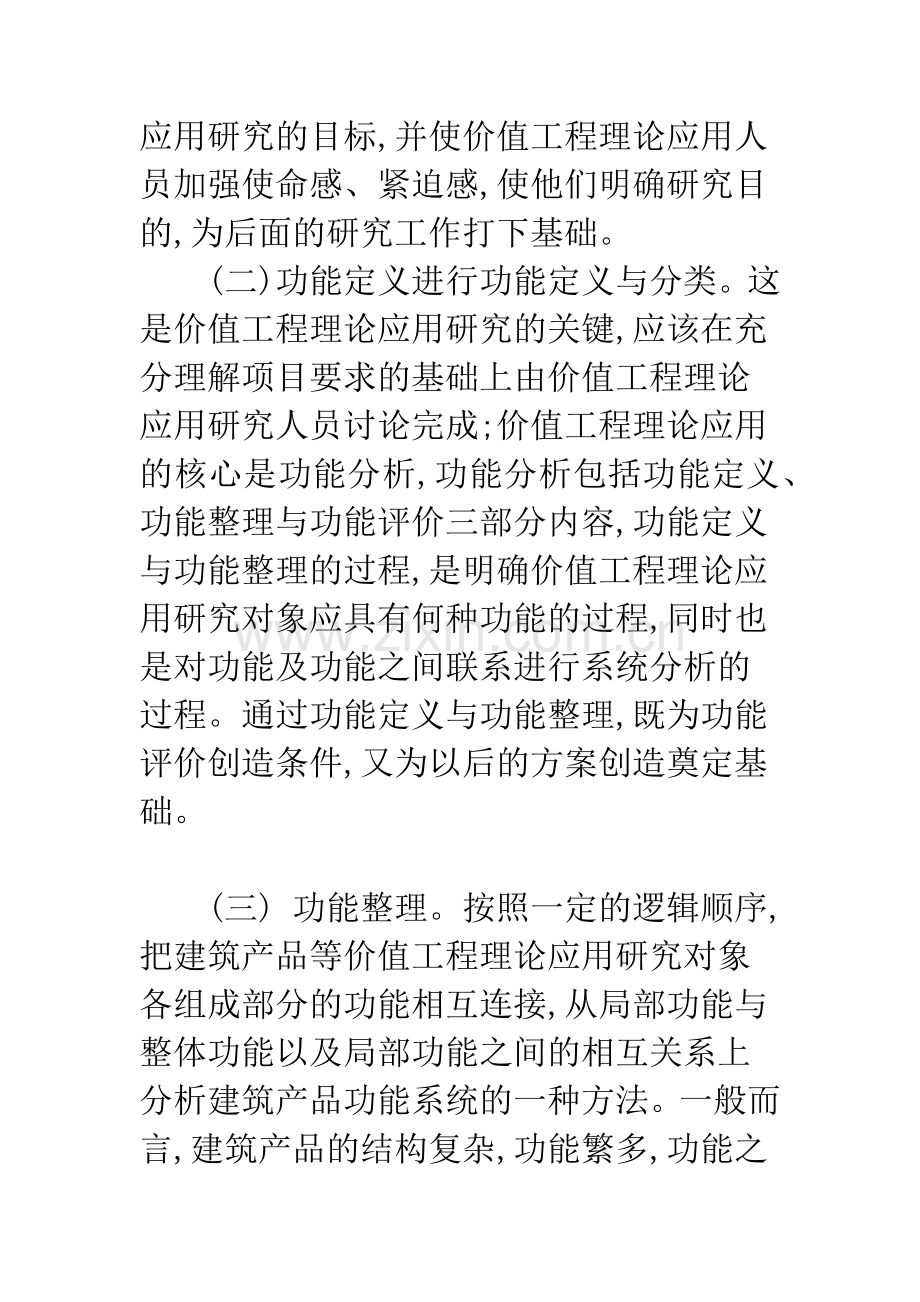 建筑施工项目成本控制的价值工程分析.docx_第3页