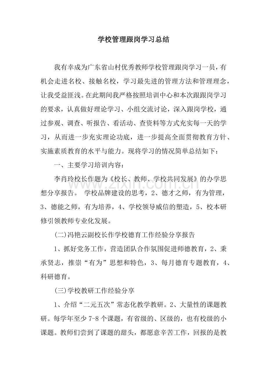 学校管理跟岗学习总结.docx_第1页