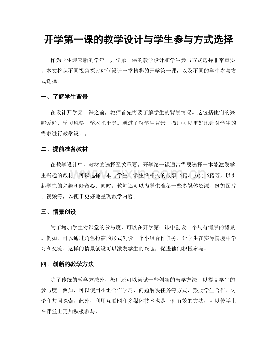 开学第一课的教学设计与学生参与方式选择.docx_第1页