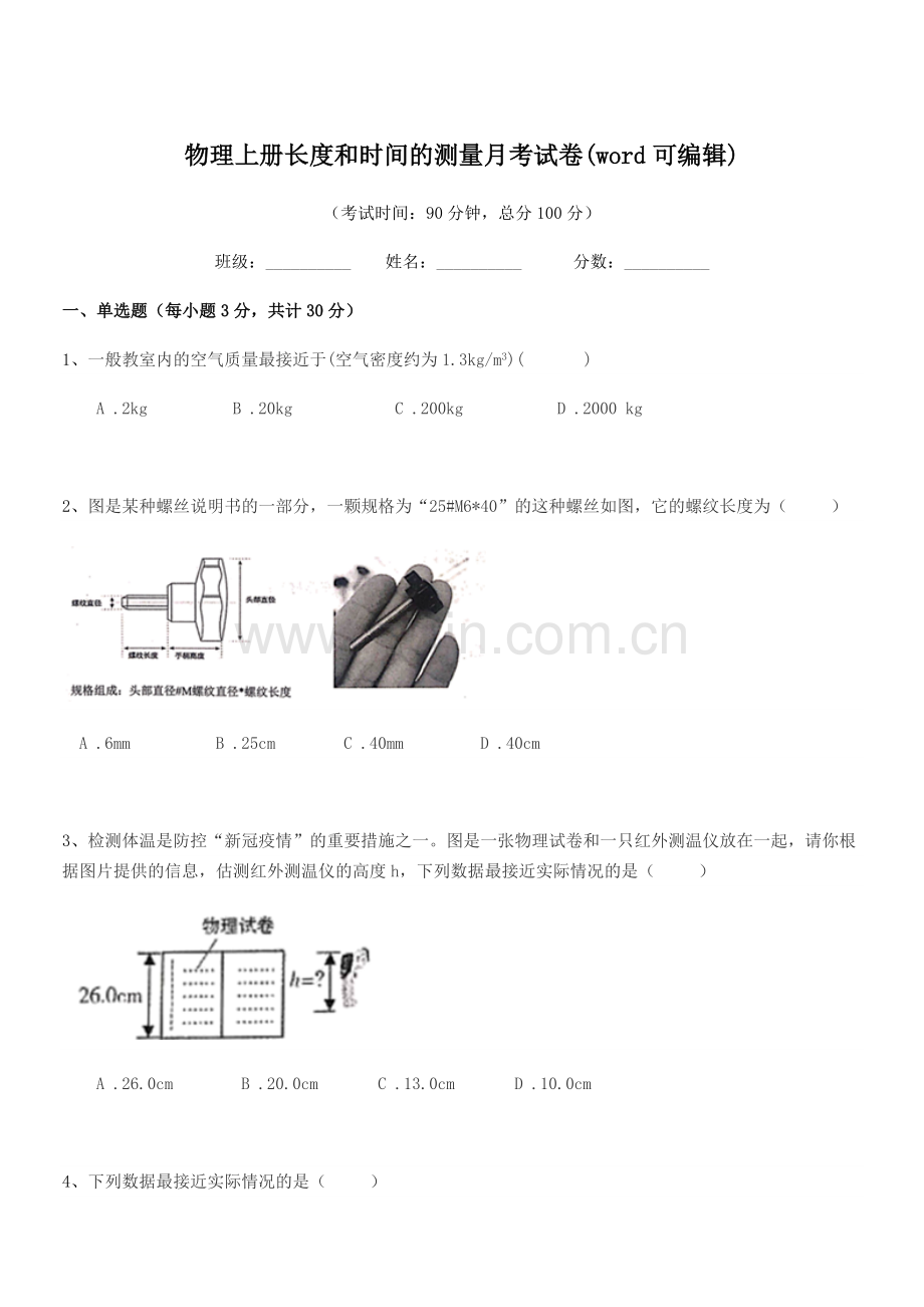 2022-2022学年部编版(八年级)物理上册长度和时间的测量月考试卷.docx_第1页