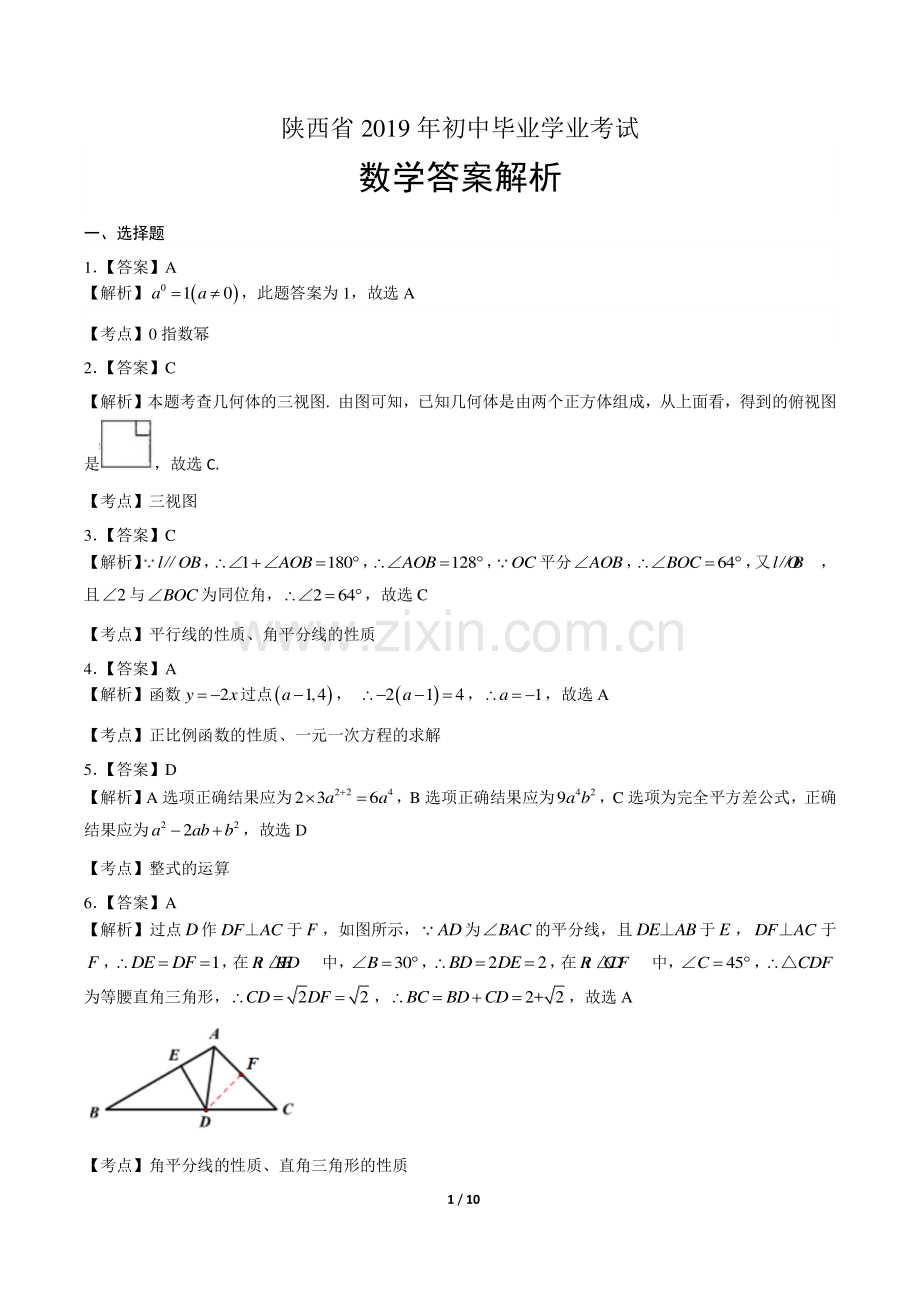 2019年陕西省中考数学试卷-答案.pdf_第1页