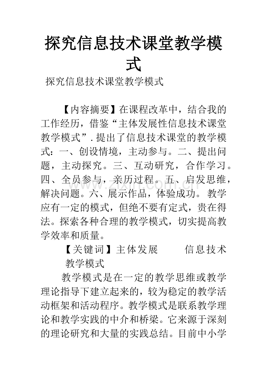 探究信息技术课堂教学模式.docx_第1页