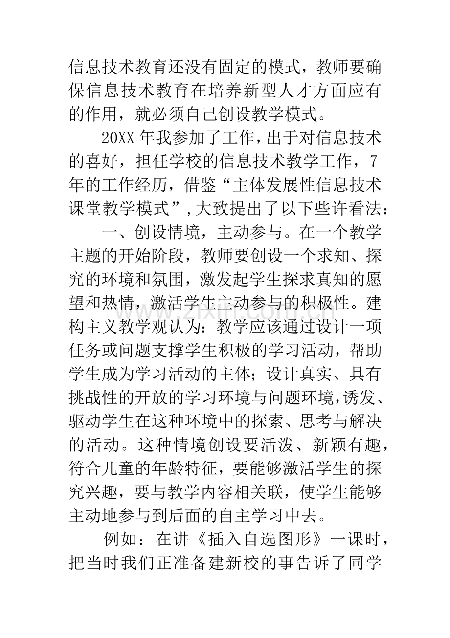 探究信息技术课堂教学模式.docx_第2页