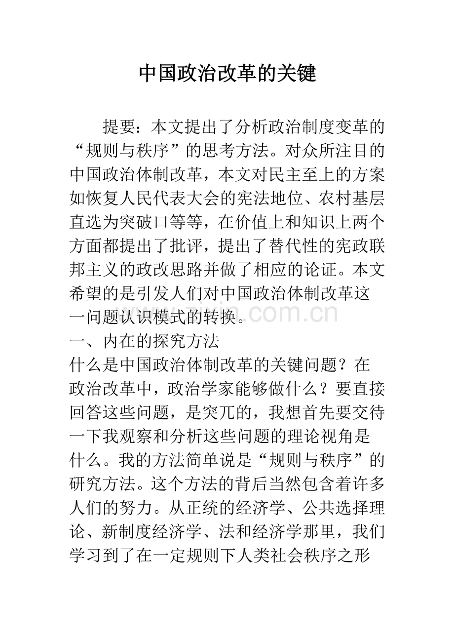 中国政治改革的关键.docx_第1页