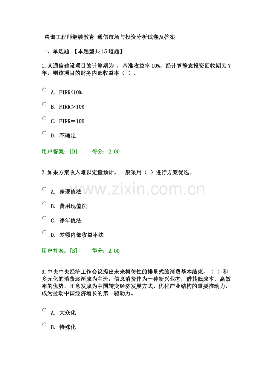 咨询工程师继续教育通信市场与投资分析试卷及答案.docx_第2页