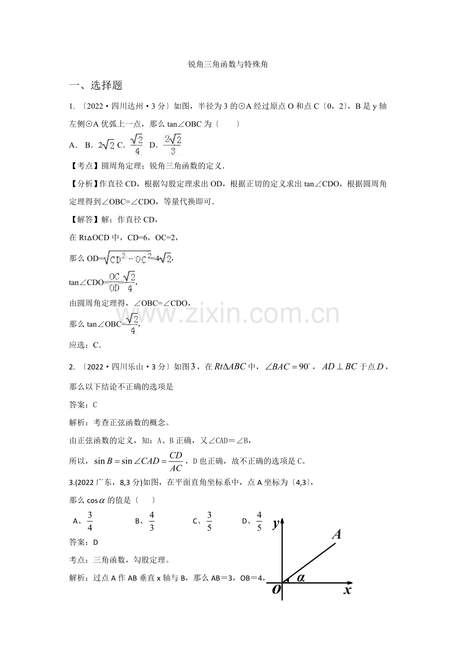 2022年各地中考数学解析版试卷分类汇编锐角三角函数与特殊角.docx_第1页