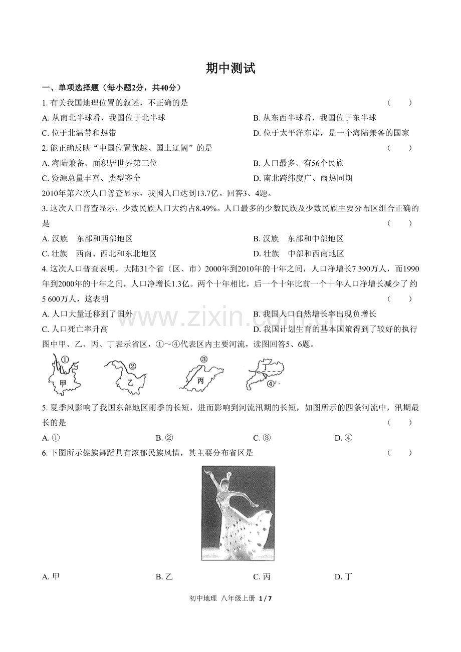 (人教版)初中地理八上-期中测试01.docx_第1页