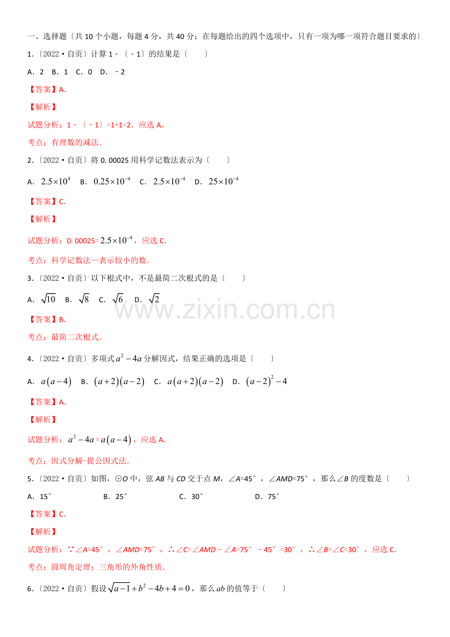 2022年四川省自贡市中考数学试题(解析版).docx_第1页