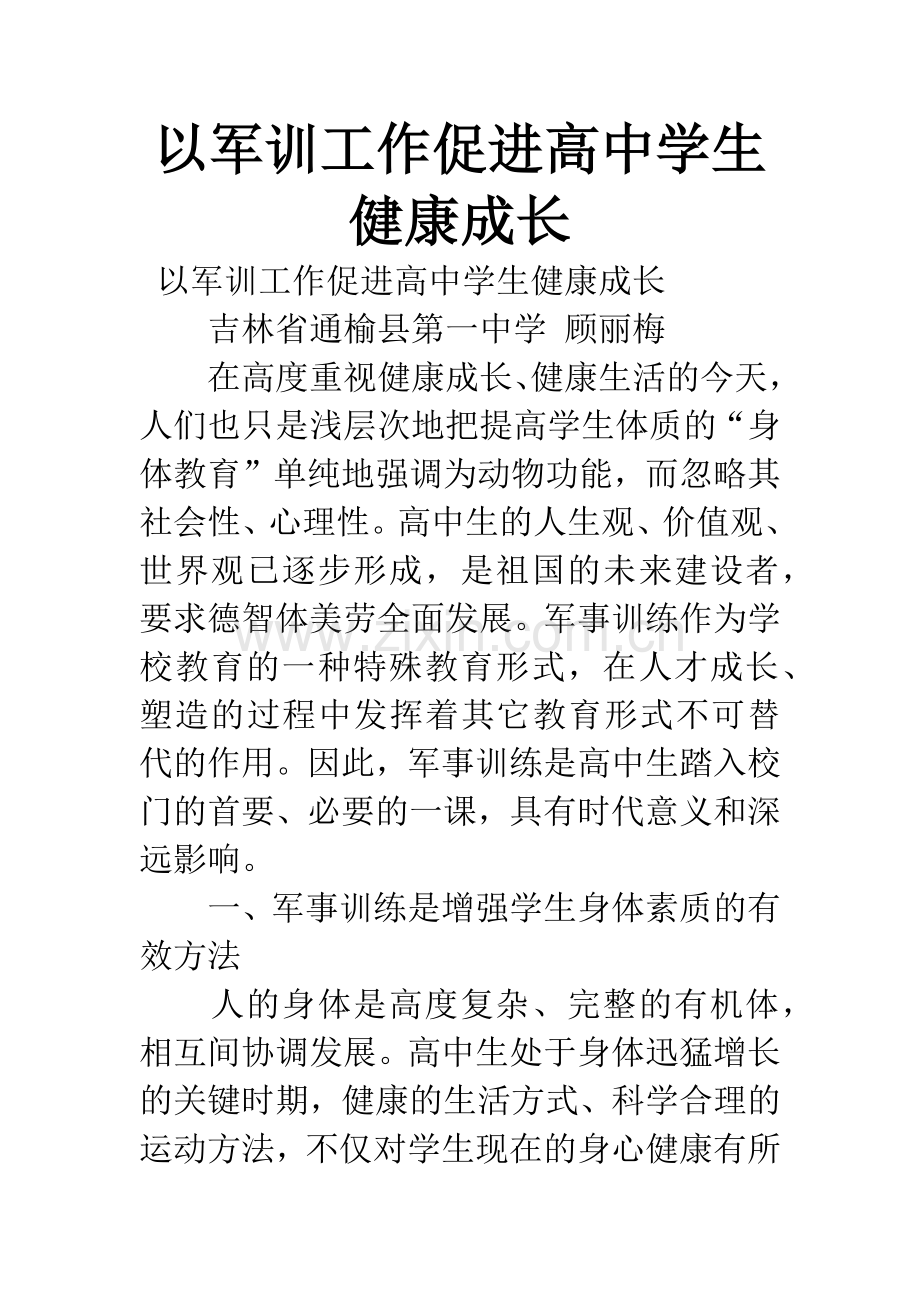 以军训工作促进高中学生健康成长.docx_第1页