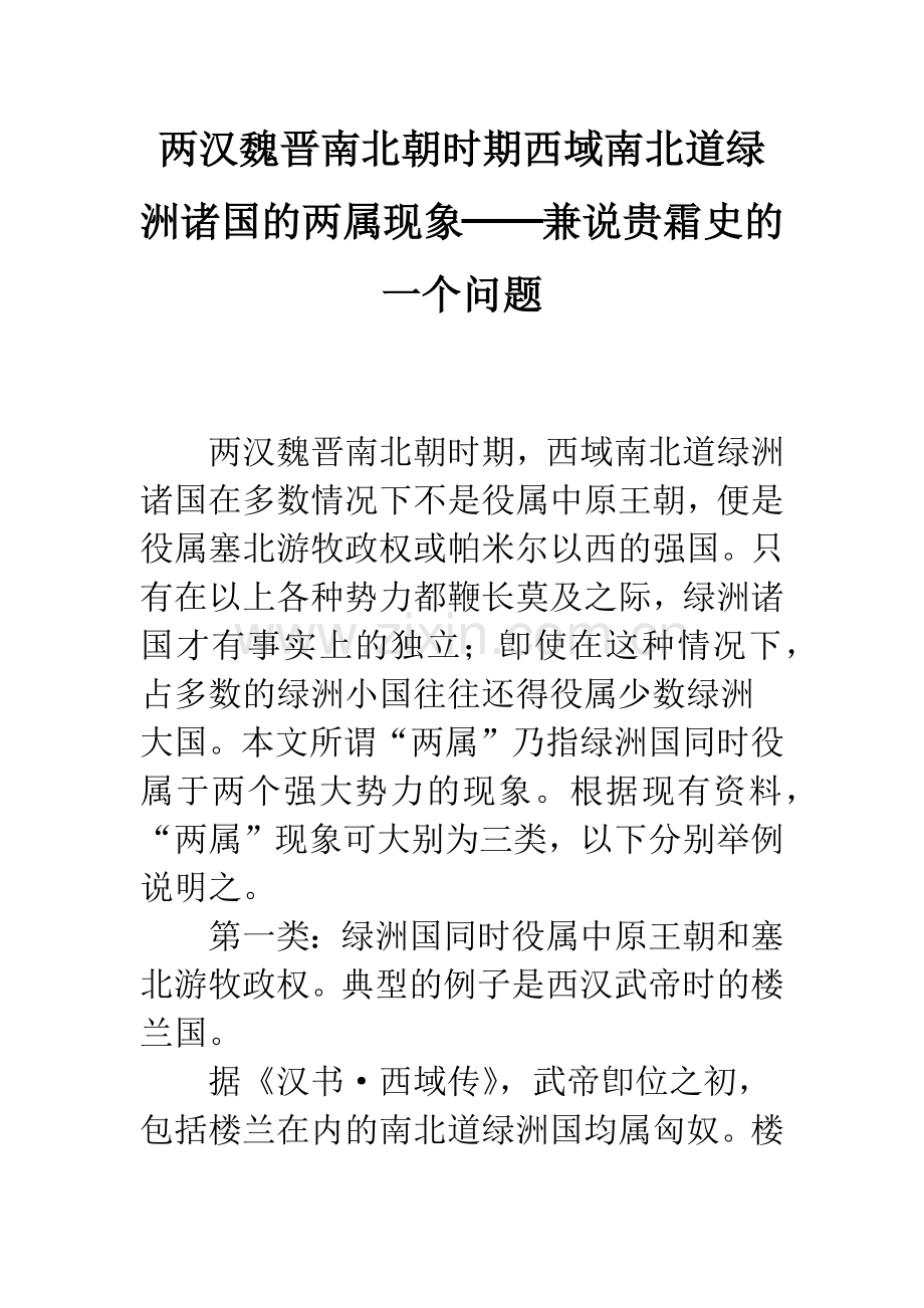 两汉魏晋南北朝时期西域南北道绿洲诸国的两属现象──兼说贵霜史的一个问题.docx_第1页