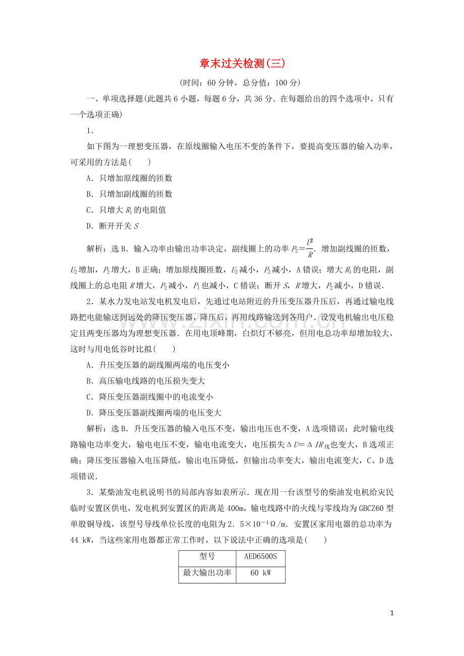 2022-2022学年高中物理第3章电能的输送与变压器章末过关检测三含解析沪教版选修3-2.doc_第1页