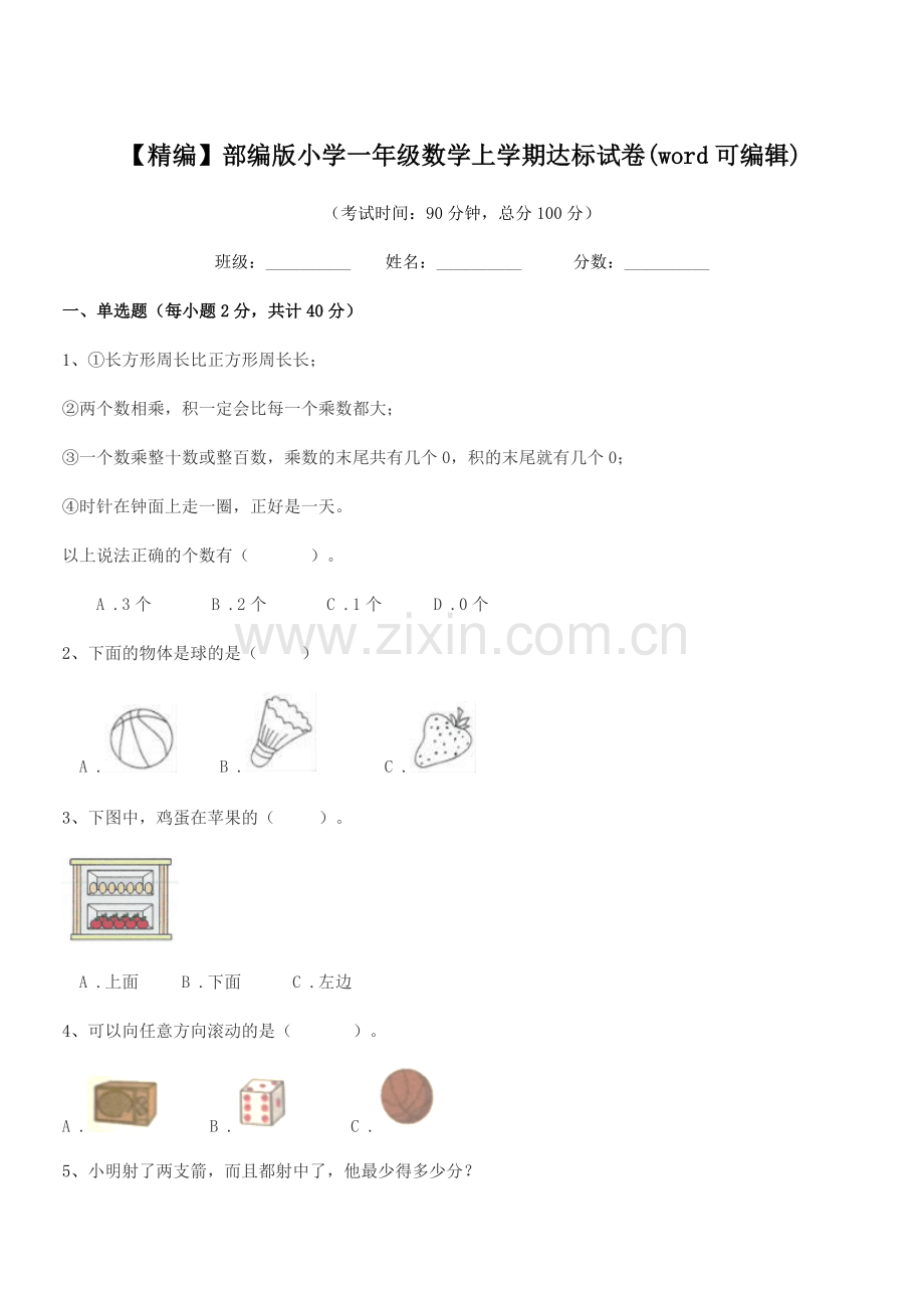 2022-2022年度【精编】部编版小学一年级数学上学期达标试卷.docx_第1页