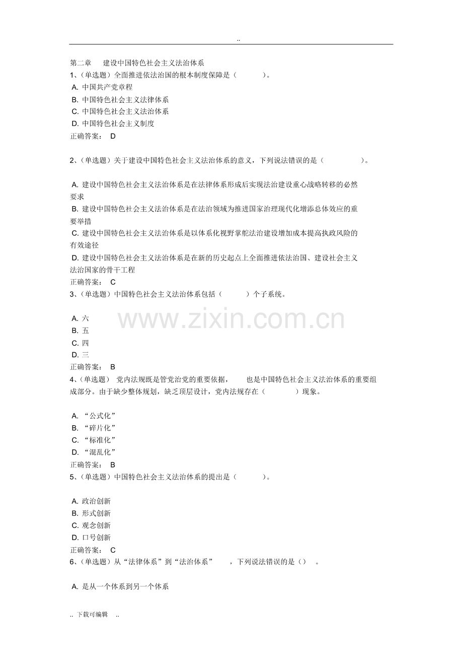 2017普法考试-第二章-建设中国特色社会主义法治体系试题与答案(pdf版).pdf_第1页