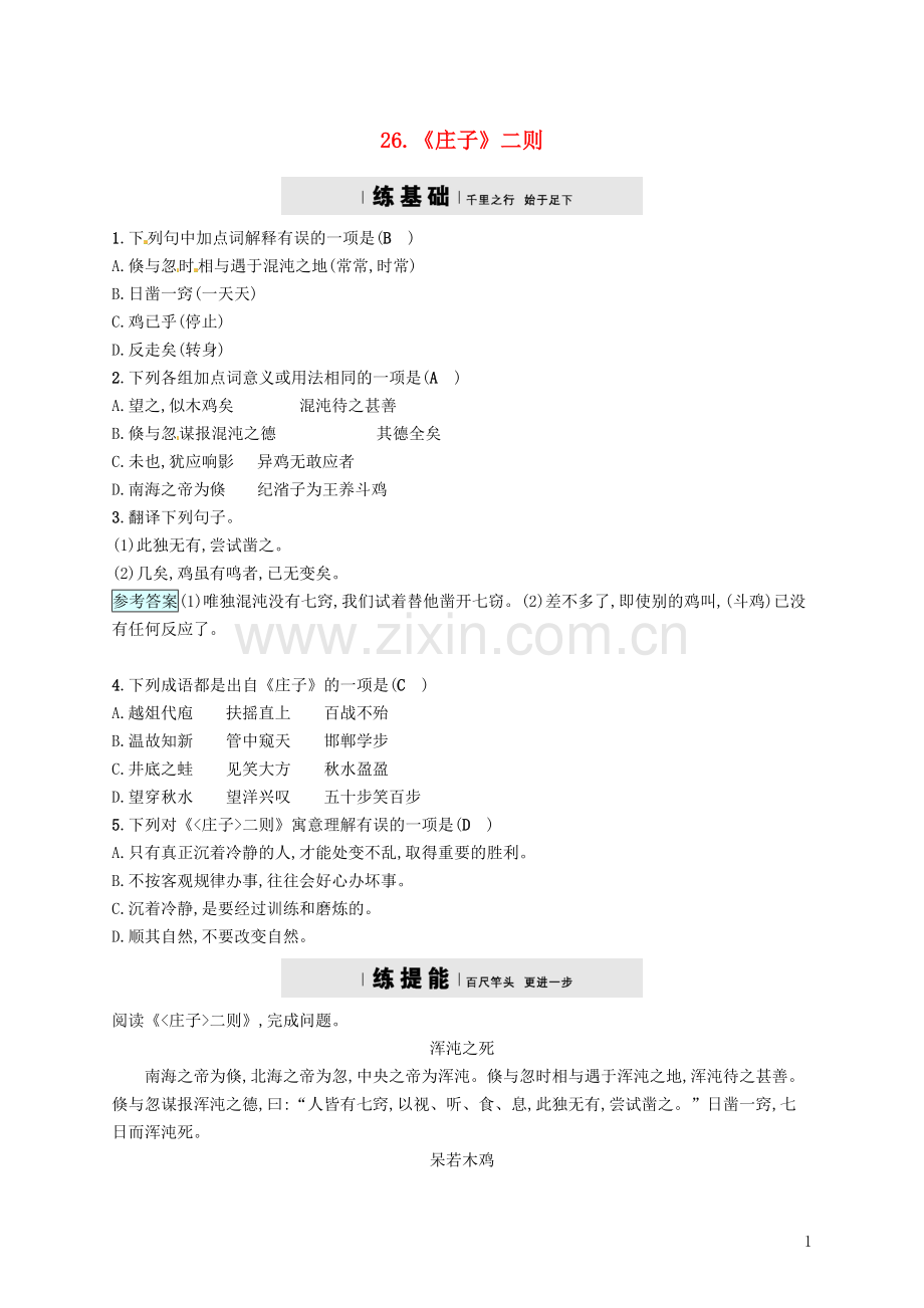 2018年春九年级语文下册第七单元26庄子二则分层练语文版.doc_第1页