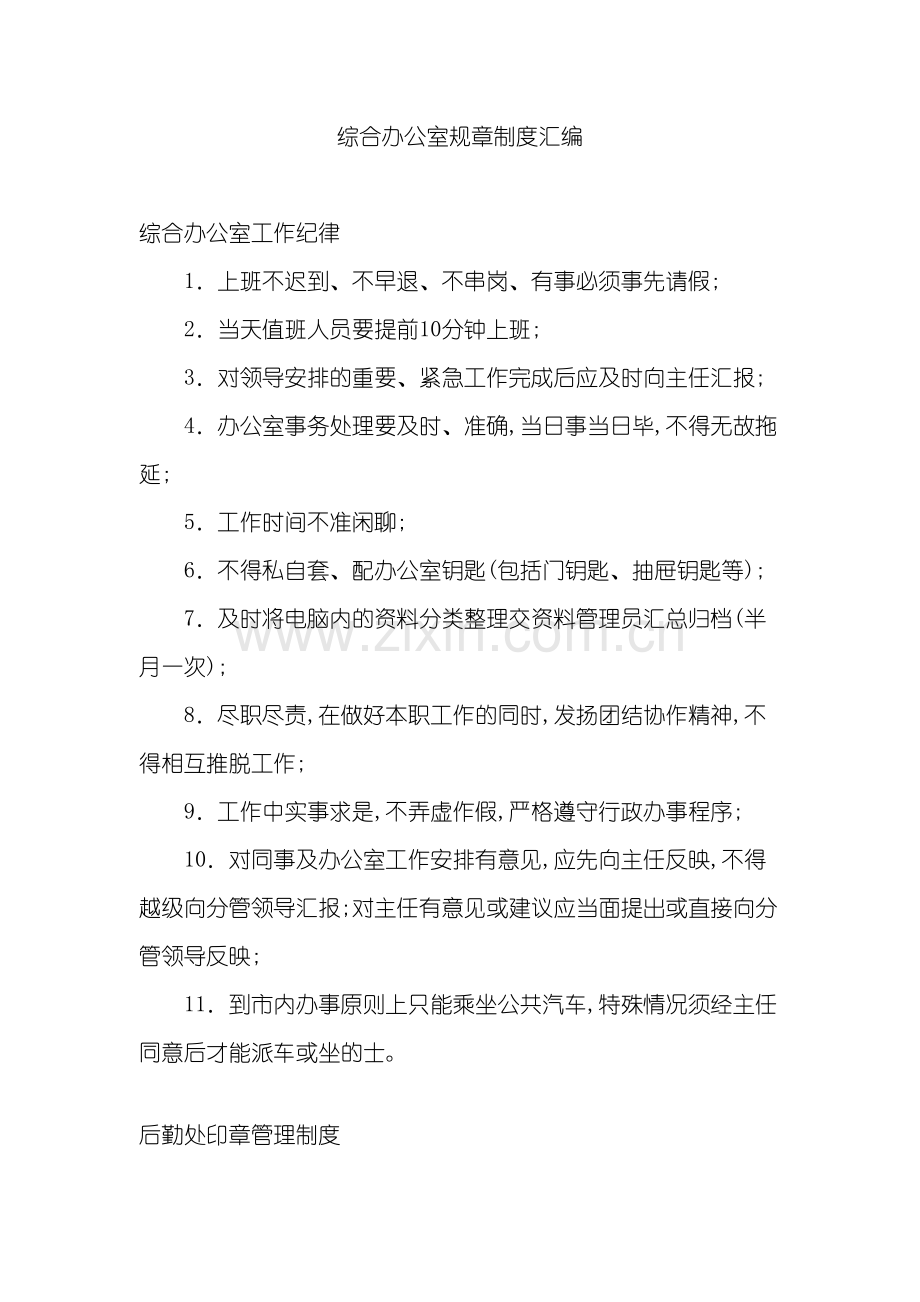 企事业单位综合办公室管理规定.doc_第2页