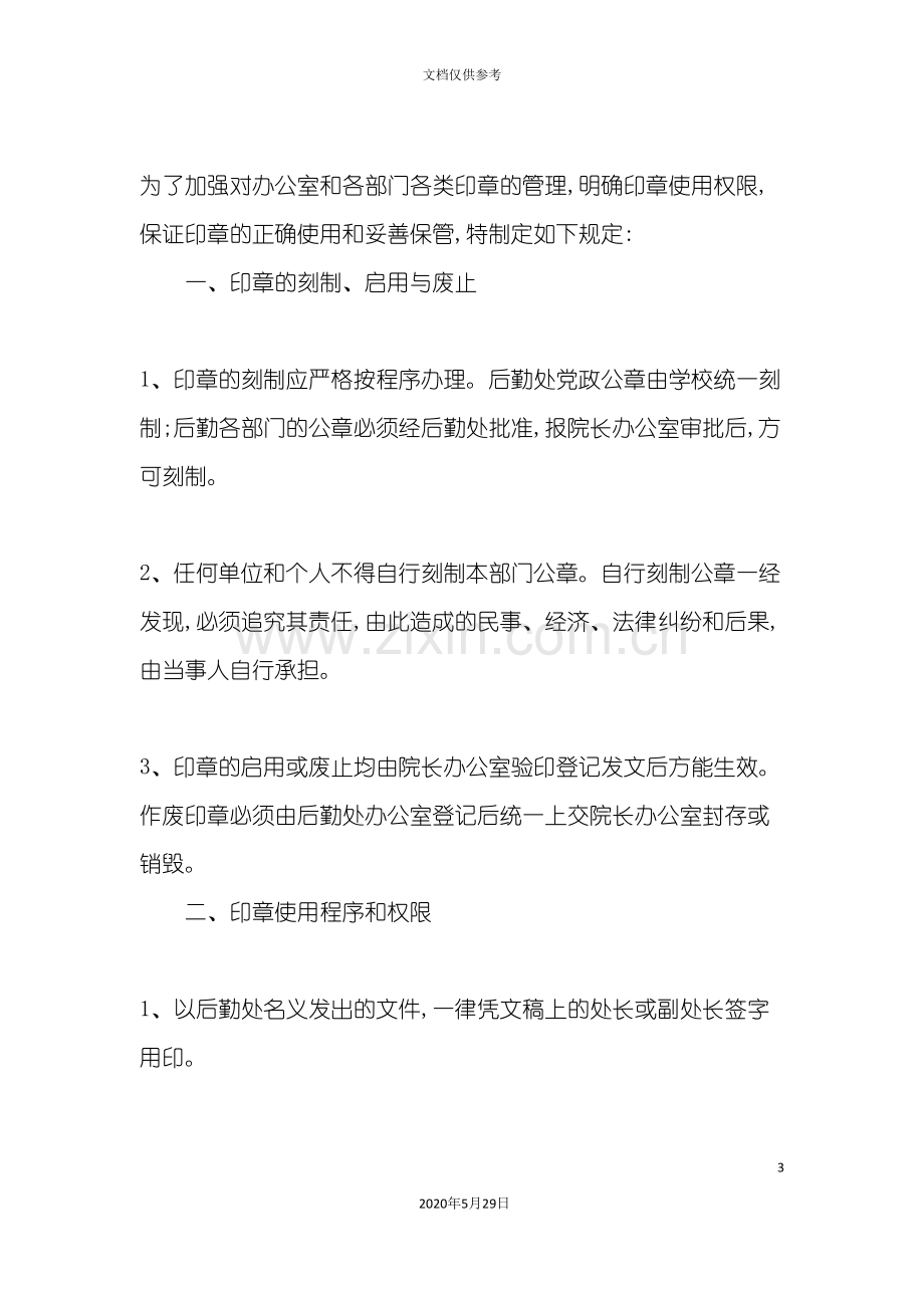 企事业单位综合办公室管理规定.doc_第3页