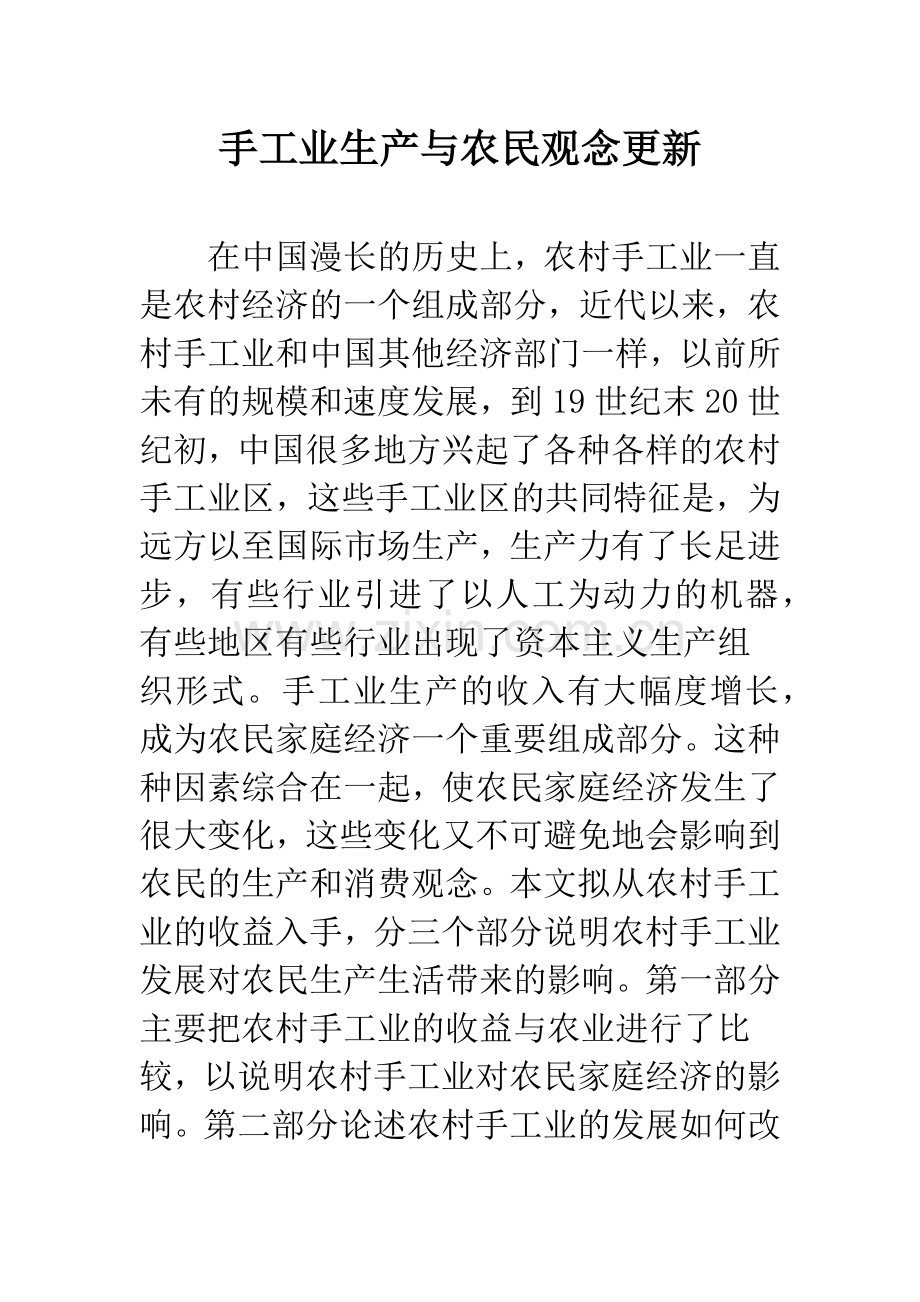 手工业生产与农民观念更新.docx_第1页