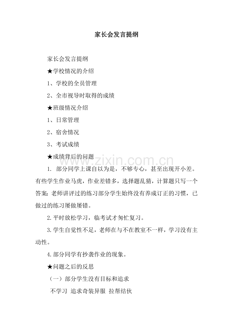 家长会发言提纲.docx_第1页