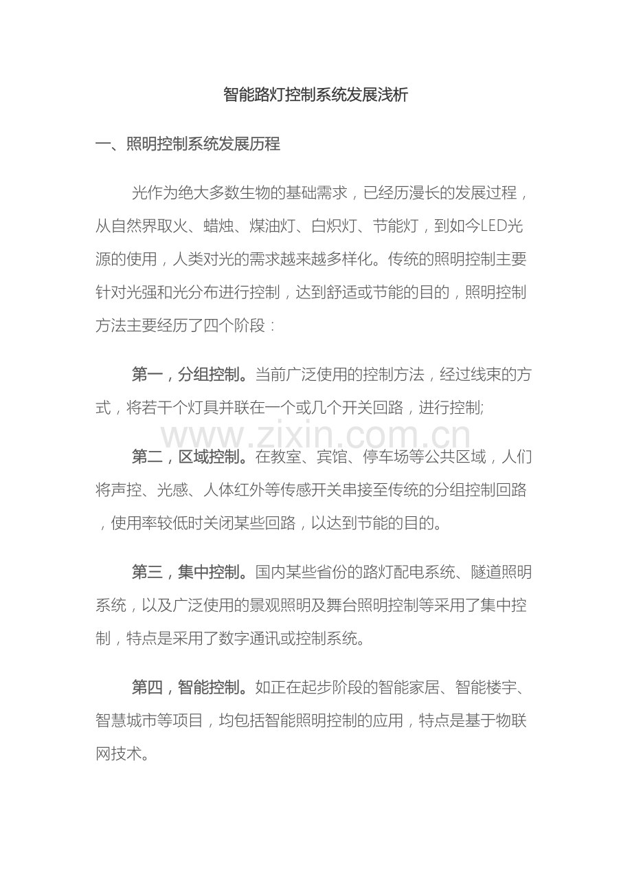 智能路灯控制系统发展浅析样本.docx_第2页