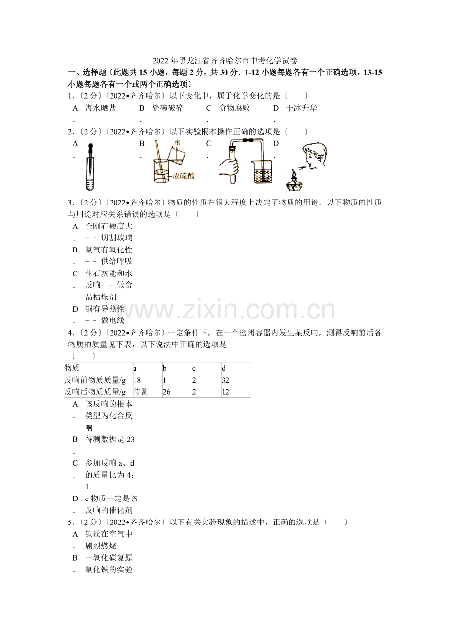 2022年黑龙江省齐齐哈尔市中考化学试卷解析.docx_第1页