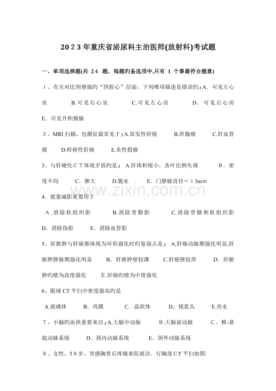 2023年重庆省泌尿科主治医师放射科考试题.docx_第1页