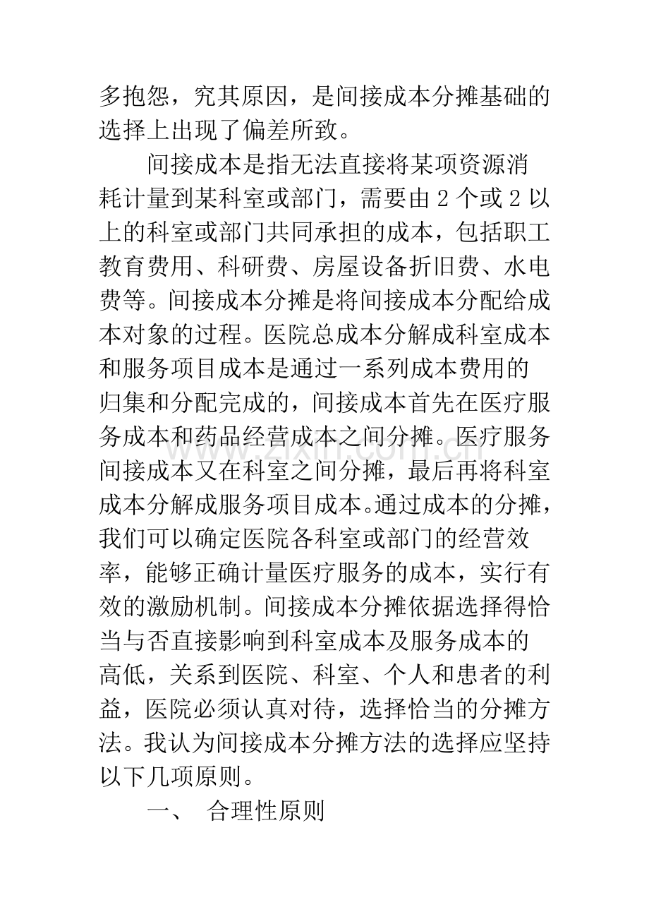 浅议医院间接成本分摊的原则.docx_第2页