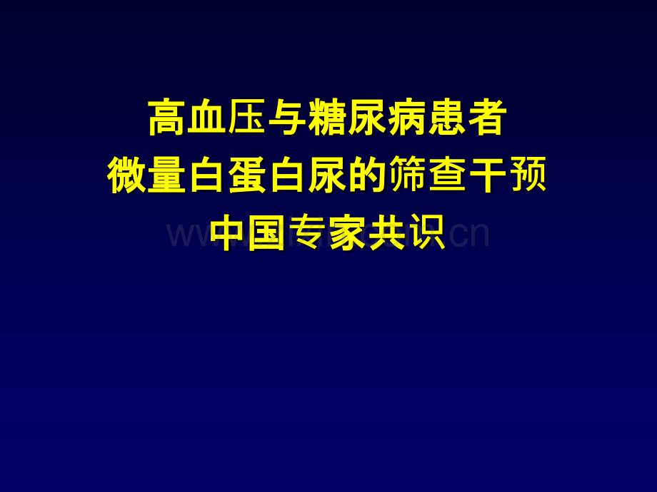 简略版高血压与糖尿病患者微量白蛋白尿的筛查干预中国专家共识.ppt_第1页