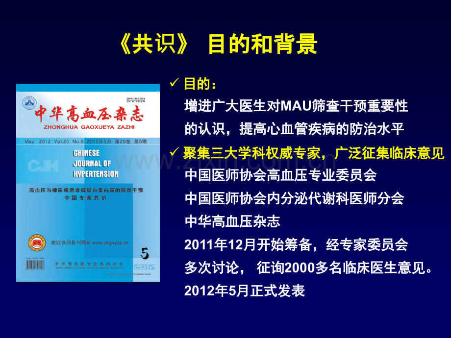 简略版高血压与糖尿病患者微量白蛋白尿的筛查干预中国专家共识.ppt_第2页