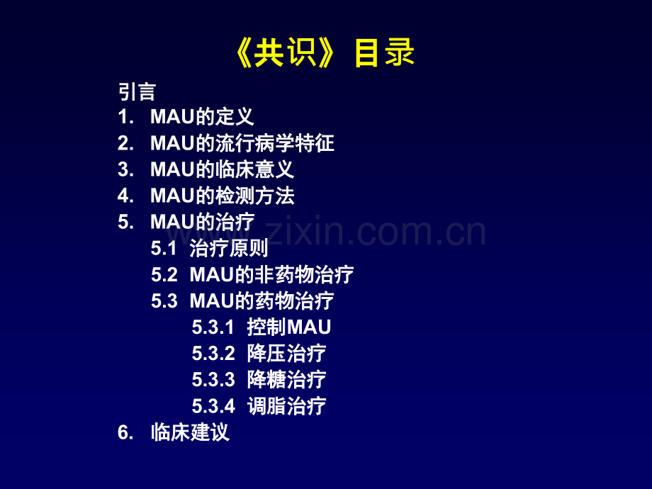 简略版高血压与糖尿病患者微量白蛋白尿的筛查干预中国专家共识.ppt_第3页