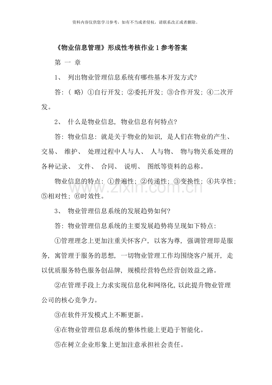 物业信息管理形成性考核作业参考答案.doc_第1页