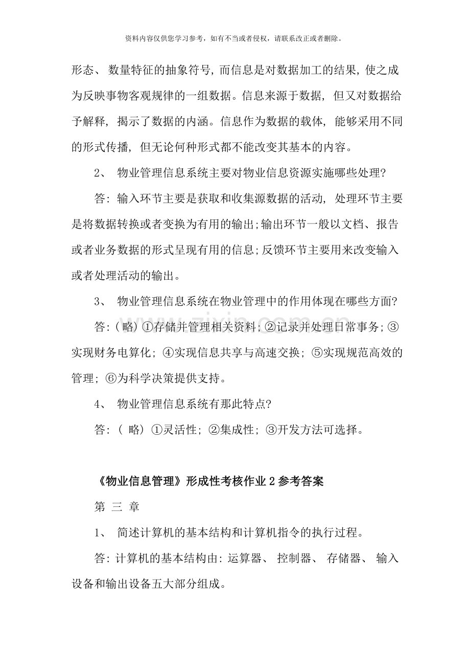 物业信息管理形成性考核作业参考答案.doc_第3页