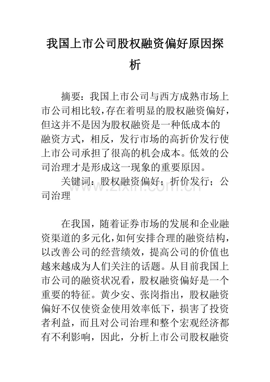 我国上市公司股权融资偏好原因探析.docx_第1页