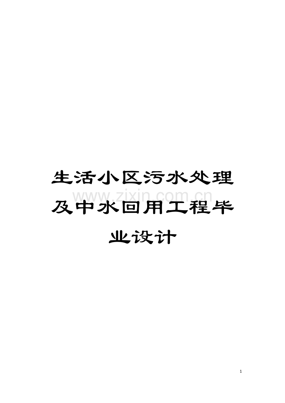 生活小区污水处理及中水回用工程毕业设计模板.doc_第1页