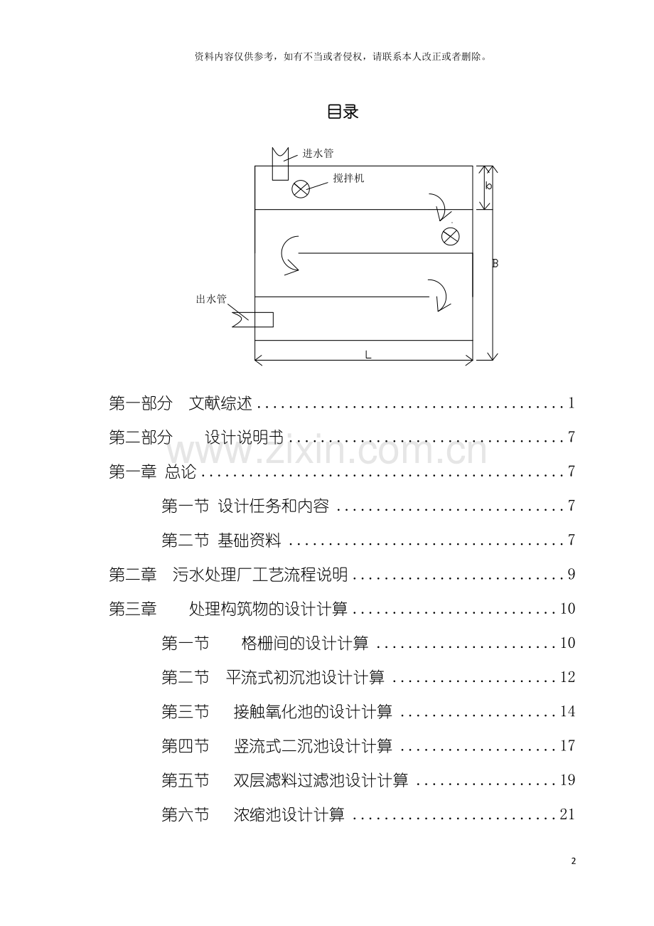 生活小区污水处理及中水回用工程毕业设计模板.doc_第2页