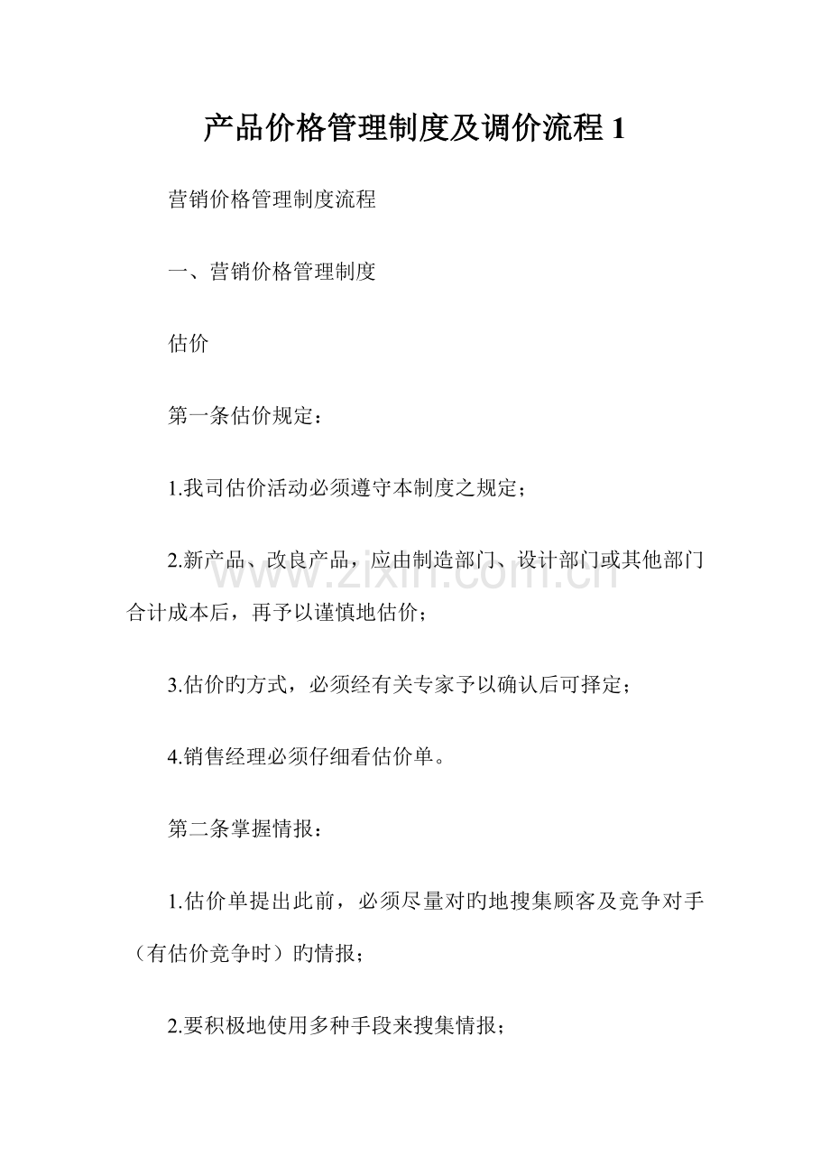 产品价格管理制度及调价流程doc.doc_第1页