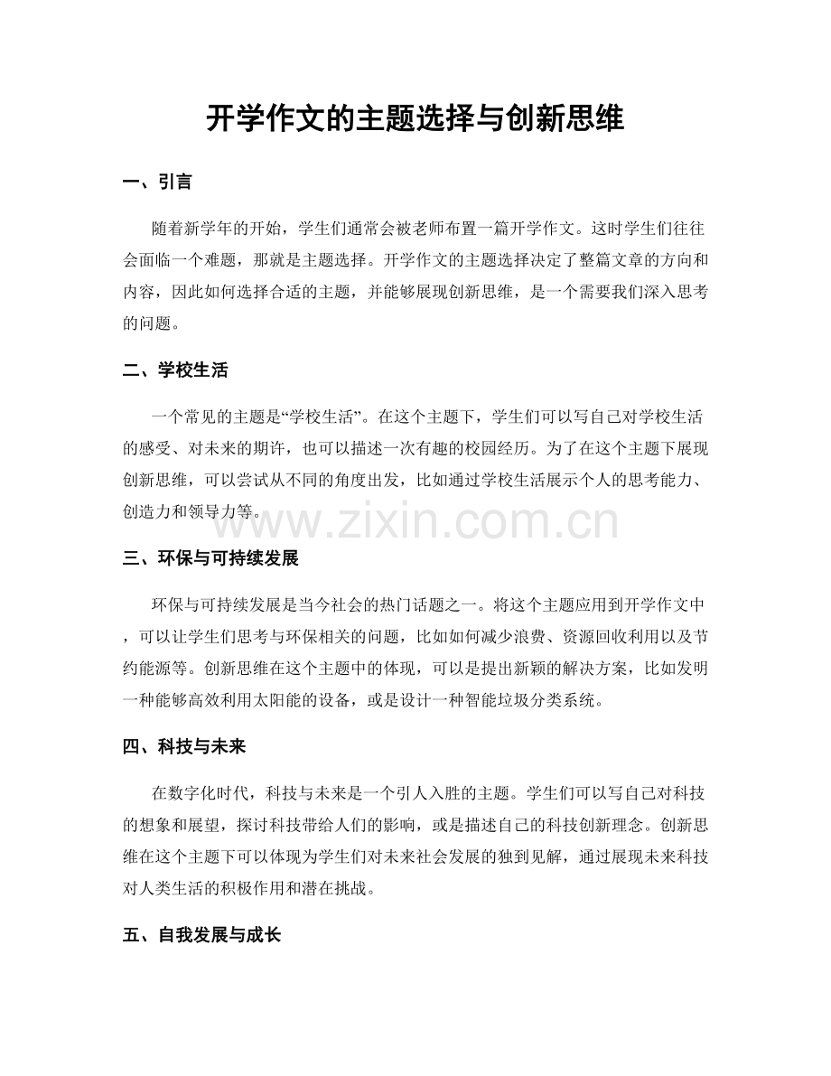 开学作文的主题选择与创新思维.docx_第1页