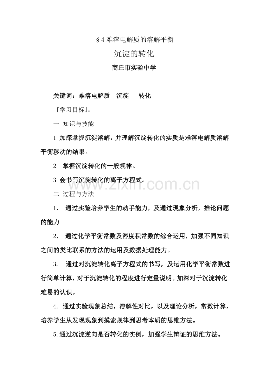 3.4难溶电解质的溶解平衡-优质课教案-(人教版选修4).doc_第2页