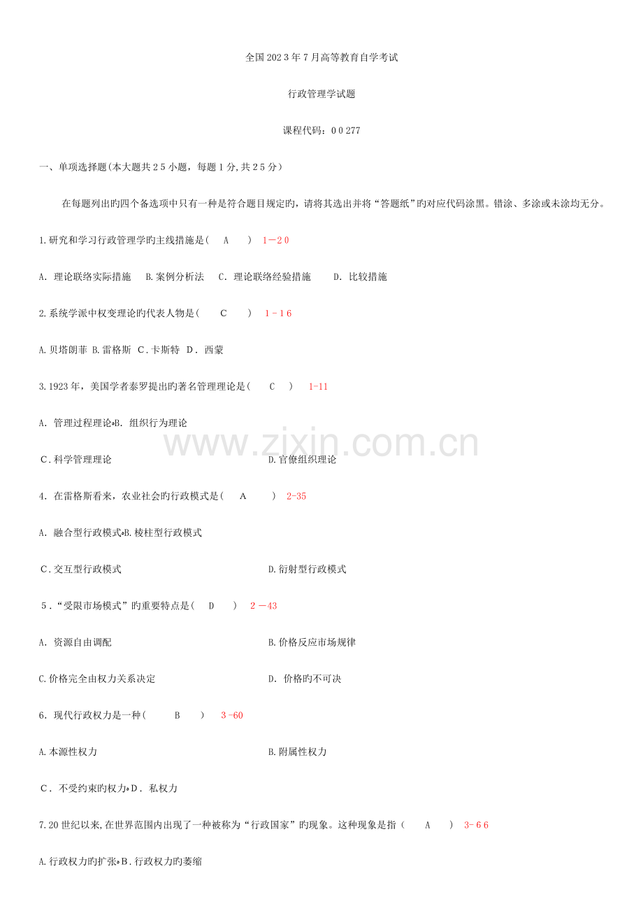 2023年自学考试行政管理学历年真题.doc_第1页