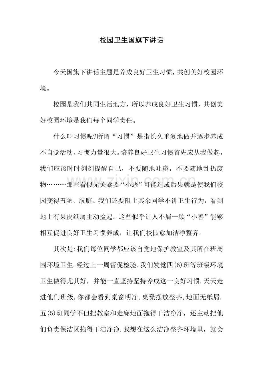 校园卫生国旗下讲话.docx_第1页