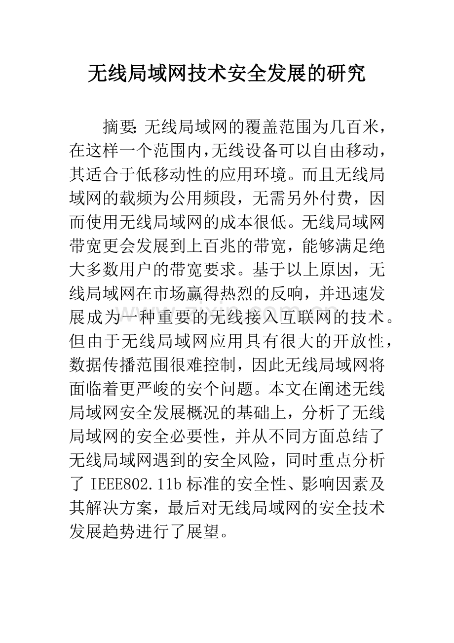 无线局域网技术安全发展的研究.docx_第1页