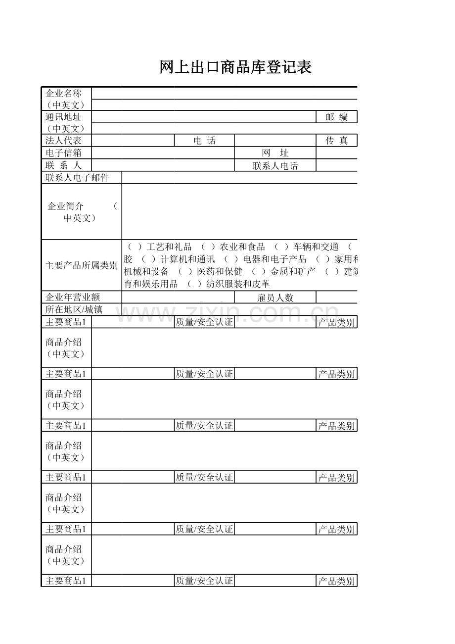 网上出口商品库登记表.xls_第1页