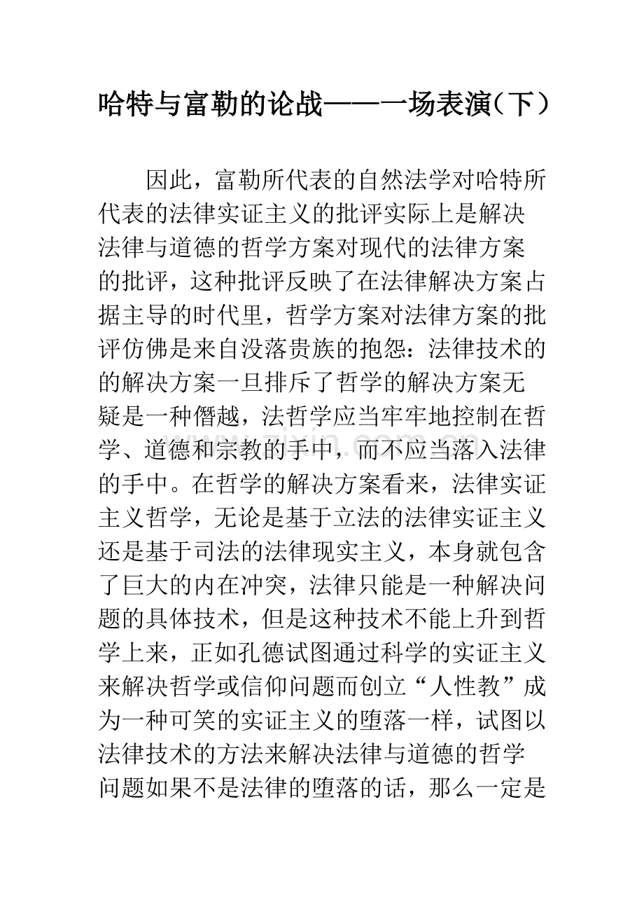 哈特与富勒的论战——一场表演(下).docx_第1页